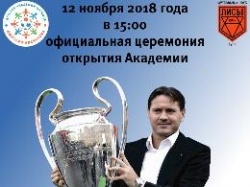 Торжественная церемония открытия детской футбольной академии Д. Аленичева