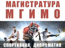 МГИМО и ГЦОЛИФК создали магистерскую программу "Спортивная дипломатия"