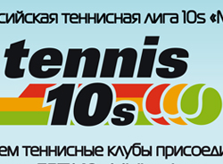 Приглашаем теннисные клубы присоединиться к ЕРТЛ 10s Minitennis!