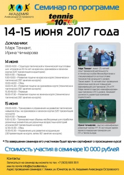 Семинар по программе 10s "Minitennis" - 8-9 февраля 2016 г.