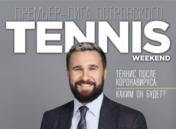 Александр Островский на обложке журнала Tennis Weekend!