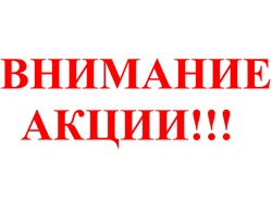 Внимание, новые акции Академии!!!