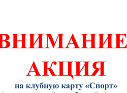 Акция на клубную карту "Спорт"!