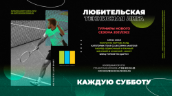 Турнир Любительской теннисной лиги в женской одиночке - 27 ноября!