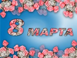 Поздравляем с 8 марта