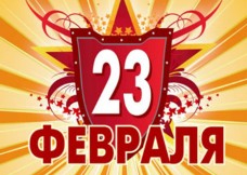 Поздравляем с 23 февраля