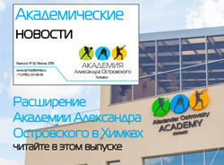 Свежий номер газеты «Академические новости»