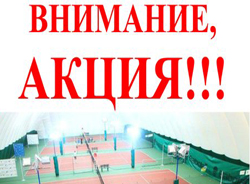 Акция! Скидка 50% на корты "хард"