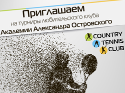 Турниры Country Tennis Club в Академии - каждое воскресенье!
