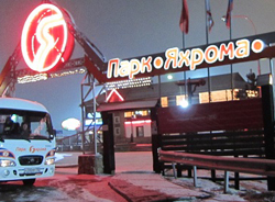 Академия организует выезд в парк «Яхрома»
