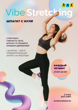 Vibe Stretching - Шпагат с нуля. Занятия с Яной Демкиной