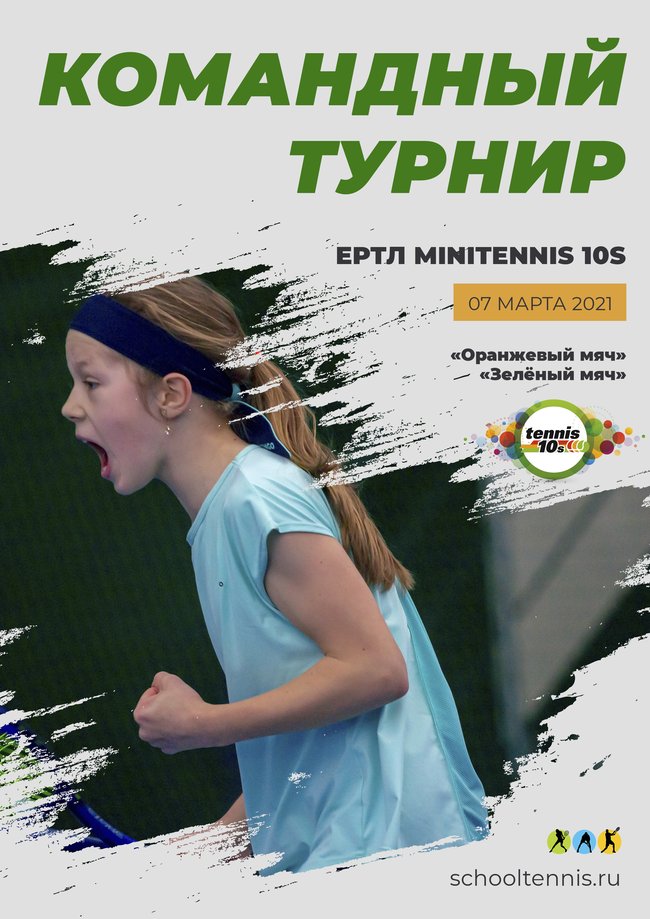 Командный турнир ЕРТЛ 10s Minitennis в Академии - 7 марта! Командный турнир ЕРТЛ 10s Minitennis в Академии - 7 марта!