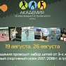Набор в детские группы на спортивный сезон 2017/18 гг.