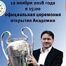 Торжественная церемония открытия детской футбольной академии Д. Аленичева
