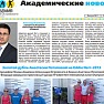 Читайте в свежем выпуске газеты «Академические новости»...