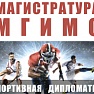 МГИМО и ГЦОЛИФК создали магистерскую программу "Спортивная дипломатия"