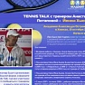 TENNIS TALK с тренером Анастасии Потаповой, Йеном Хьюзом - 14 октября!