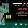 Приглашаем на турнир Любительской теннисной лиги - 25 сентября!