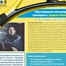 Обучающий семинар для тренеров с Дарио Новаком, 2-3 ноября 2019 г.