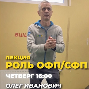Прямой эфир с директором по ОФП/СФП Олегом Ивановичем Вовком