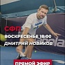 Онлайн-тренировка с тренером Дмитрием Новиковым и Дарьей Корешковой