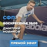 Онлайн-тренировка по СФП с Дмитрием Новиковым