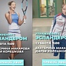 Онлайн-тренировка с Екатериной Макаровой и Дарьей Корешковой