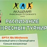 Приглашаем на воскресные турниры в Академию!!!