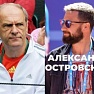 Прямой эфир с Борисом Собкиным и Александром Островским