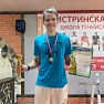 Герман Гераськин - победитель РТТ "Первенство городского округа Истра" U16