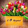 Дорогие женщины, с Праздником Весны, 8 Марта!!!