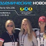 Свежий номер газеты «Академические новости» (№9)