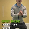 Прямой эфир с директором по ОФП/СФП Олегом Ивановичем Вовком