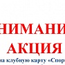 Акция на клубную карту "Спорт"!