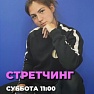 Онлайн-тренировка по стретчингу тренера по ОФП Яны Демкиной