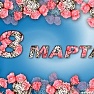 Поздравляем с 8 марта