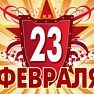 Поздравляем с 23 февраля
