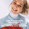 Прямой эфир с Екатериной Макаровой и Татьяной Жуковской