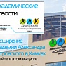 Свежий номер газеты «Академические новости»
