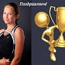 Поздравляем Бурсу Анастасию!