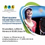 Приглашаем на мастер-класс со звездой тенниса Екатериной Макаровой!
