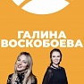 Прямой Эфир с Галиной Воскобоевой (видео)