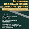 Академия проводит набор в детские группы!